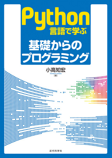 Python言語で学ぶ 基礎からのプログラミング