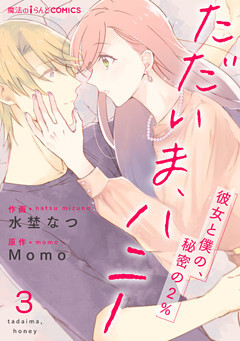 ただいま、ハニー　～彼女と僕の、秘密の2％～　第3話