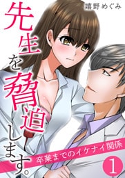 先生を脅迫します。～卒業までのイケナイ関係～【単話版】 1