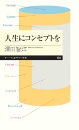 人生にコンセプトを