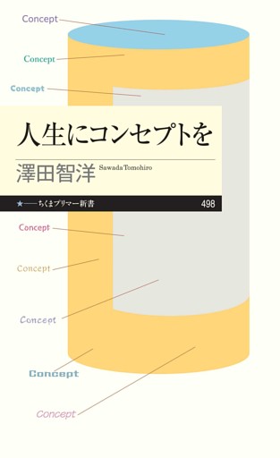 人生にコンセプトを