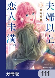 夫婦以上、恋人未満。【分冊版】　111