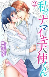 私のナマイキ天使くん 2