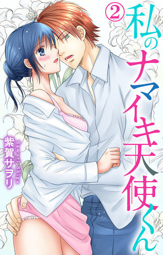 私のナマイキ天使くん 2