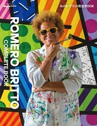 ロメロ・ブリット完全BOOK