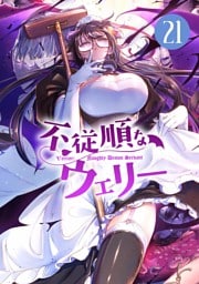 不従順なウェリー【単話】（２１）