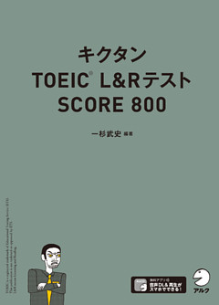 [音声DL付]キクタンTOEIC L&Rテスト SCORE800