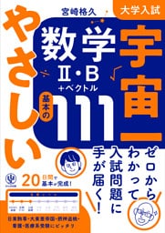 大学入試 宇宙一やさしい数学Ⅱ・B＋ベクトル　基本の111