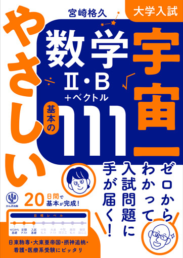 大学入試 宇宙一やさしい数学Ⅱ・B＋ベクトル　基本の111