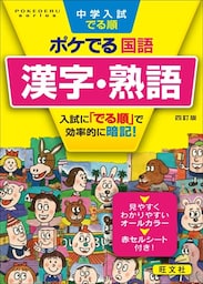 中学入試でる順ポケでる 国語 漢字・熟語 四訂版