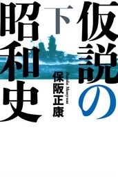 仮説の昭和史（下）—昭和史の大河を往く〈第13集〉