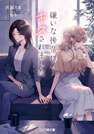 嫌いな後輩にキスされました