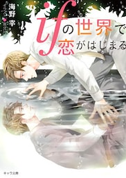 ifの世界で恋がはじまる