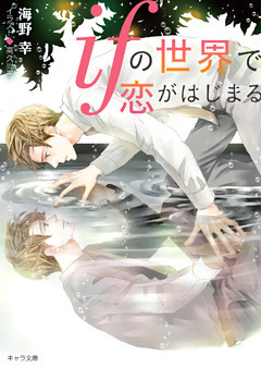 ifの世界で恋がはじまる