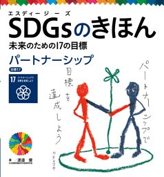パートナーシップ　目標１７　ＳＤＧｓのきほん　未来のための１７の目標
