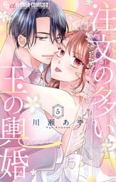 注文の多い玉の輿婚【マイクロ】（５）