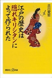 江戸の歴史は隠れキリシタンによって作られた