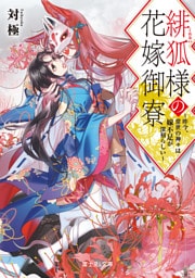 緋狐様の花嫁御寮　～昨今、常世の神々は嫁不足が深刻らしい～【電子特典付き】
