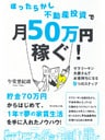 ほったらかし不動産投資で月50万円稼ぐ！