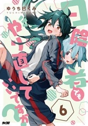 日陰者でもやり直していいですか？（６）