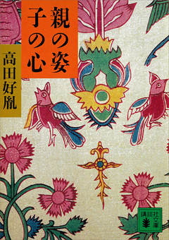 親の姿　子の心