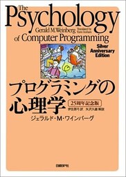 プログラミングの心理学　25周年記念版