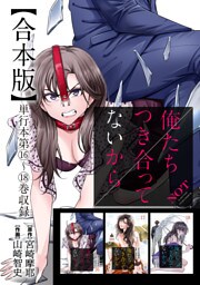 俺たちつき合ってないから 合本版 4巻