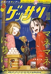 ゲッサン 2025年10月号(2025年9月12日発売)