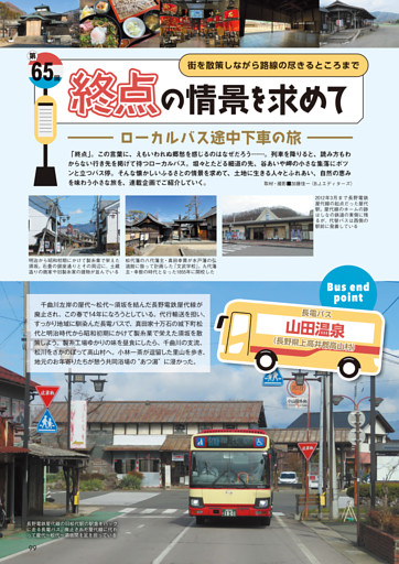 終点の情景を求めて／山田温泉（長野県上高井郡高山村）長電バス