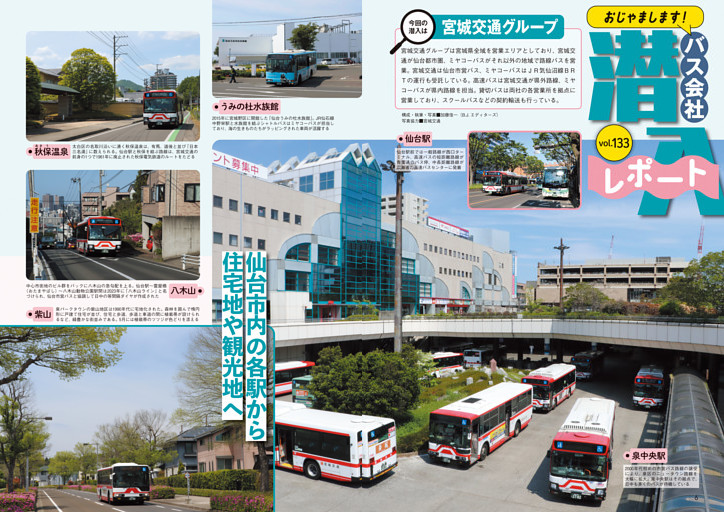 おじゃまします!　バス会社潜入レポートvol.133［宮城交通グループ］