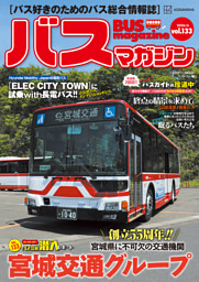 でかバスMAGAZINE バスマガジンvol．133 | dマガジンなら人気雑誌が読み放題！