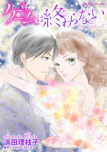 ゲームは終わらない【分冊】