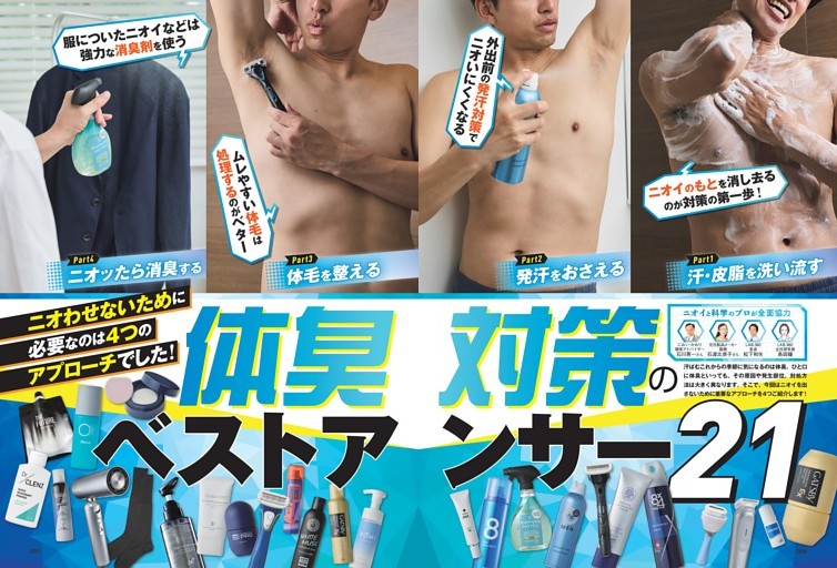 体臭対策のベストアンサー21