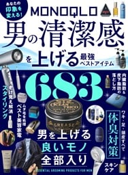 MONOQLO 男の清潔感を上げる最強ベストアイテム