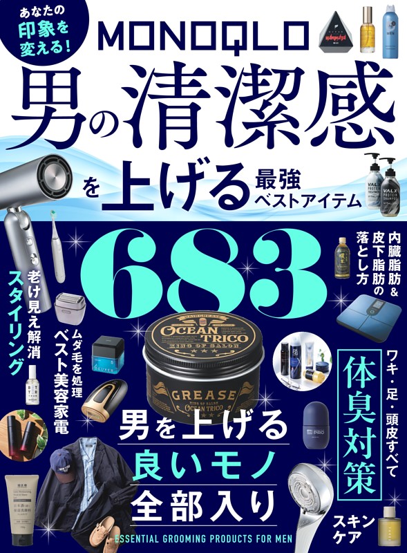 MONOQLO 男の清潔感を上げる最強ベストアイテム