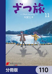 ざつ旅-That’s Journey-【分冊版】　110