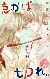 Love Jossie 急がばセフれ。 story08