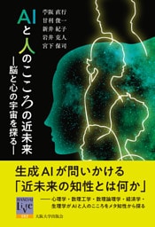 AIと人のこころの近未来：脳と心の宇宙を探る