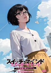 スイッチ・マインド～人生取り替えアプリ～ 分冊版 20