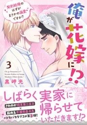 俺が花嫁に！？ 契約結婚のはずがまさかの溺愛ですか？【単行本版】3【電子限定特典付き】