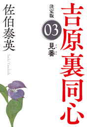 Amazon.co.jp: 蘇れ、吉原 吉原裏同心（40） (光文社文庫 さ