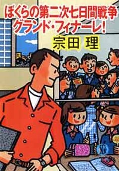 ぼくらの第二次七日間戦争　グランド・フィナーレ！
