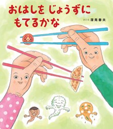 おはしを じょうずに もてるかな