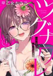 ツグナワレ~「女」の僕と溺れる3人~ 【完全版】(1)