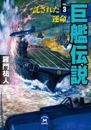 巨艦伝説3　託された運命