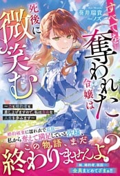 すべてを奪われた令嬢は死後に微笑む～力も婚約者も差し上げますので、私は自由な人生を歩みます～【電子限定SS付き】