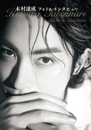 木村達成フォト＆インタビュー
