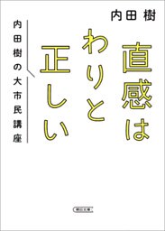直感はわりと正しい　内田樹の大市民講座