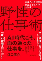 野性の仕事術　泥臭さと合理性を両立するための全知見