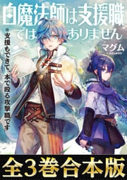 【合本版1-3巻】白魔法師は支援職ではありません※支援もできて、本(ぶつり)で殴る攻撃職です